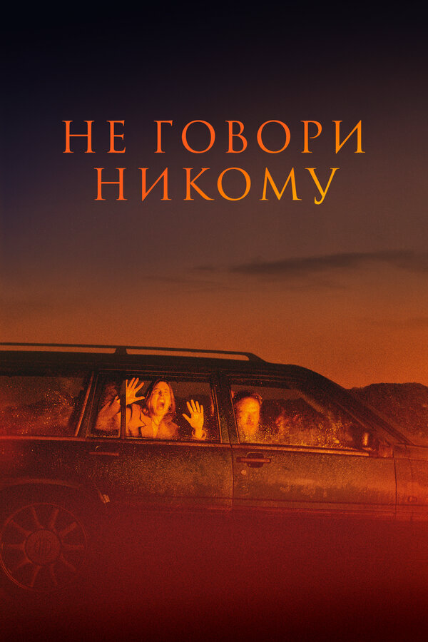Не говори никому (2021) - смотреть онлайн